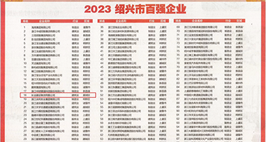 美女骚逼9权威发布丨2023绍兴市百强企业公布，长业建设集团位列第18位